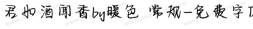 君如酒闻香by暖色 常规字体转换